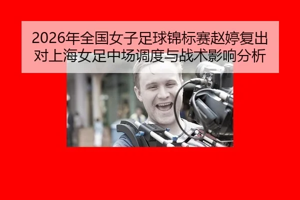 nian-quan-guo-nv-zi-zu-qiu-jin-biao-sai-zhao-ting-fu-chu-dui-shang-hai-nv-zu-zhong-chang-diao-du-yu-zhan-shu-ying-xiang-2-621.jpg
